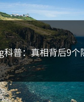糖心vlog科普：真相背后9个隐藏信号