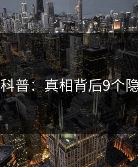51爆料科普：真相背后9个隐藏信号